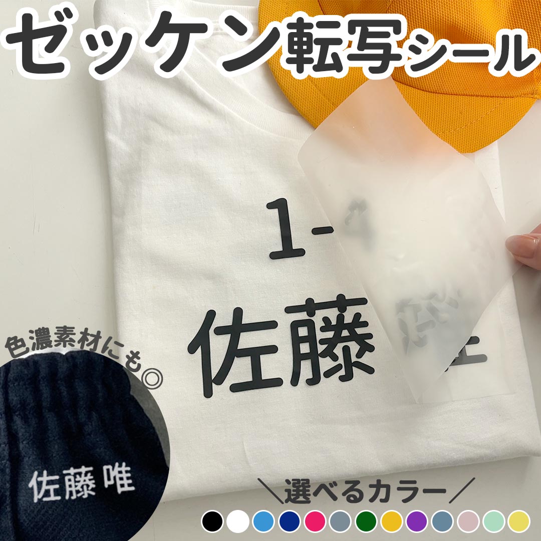 楽天市場】布に文字だけ貼れる！ゼッケン転写シール☆ チーム アイロン