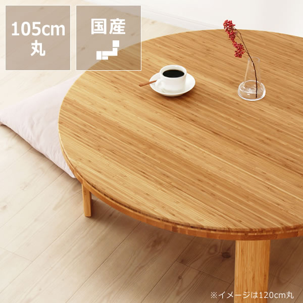 楽天市場】竹の木製ちゃぶ台 105cm丸（ちゃぶ台/木製/丸/座卓