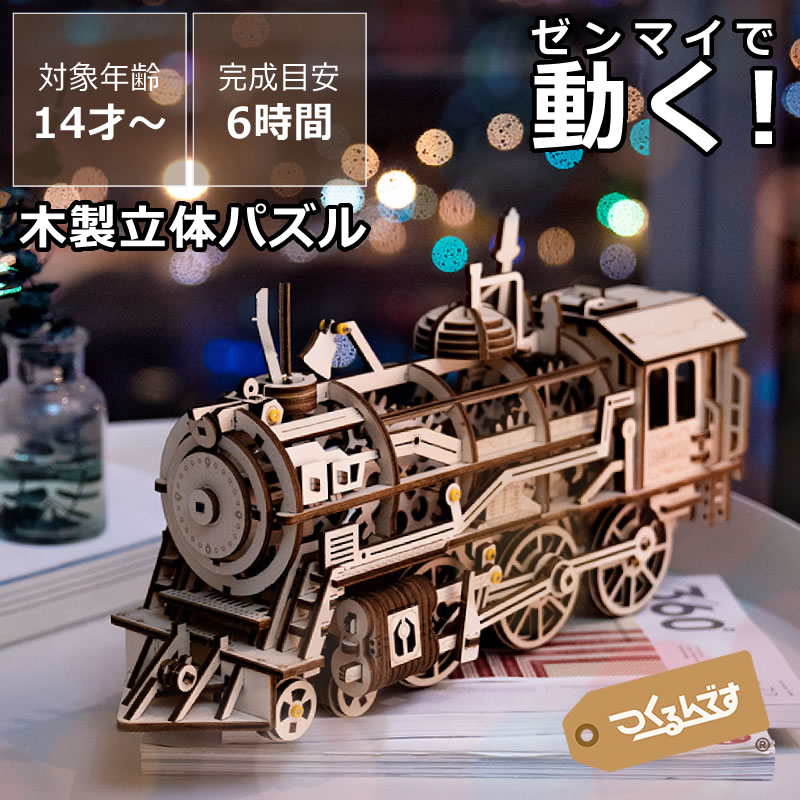 楽天市場】つくるんですつくろう！動く3Dウッドパズル 機関車 木製
