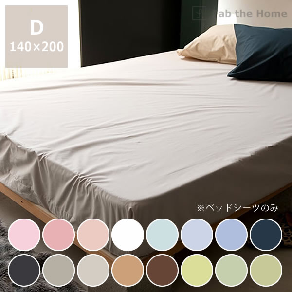 楽天市場】色の組み合わせを楽しむベッドシーツ ダブルサイズ(140