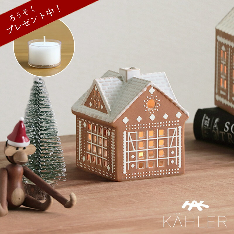 楽天市場】KAHLER Gingerbread(ケーラー ジンジャーブレッド)ライト
