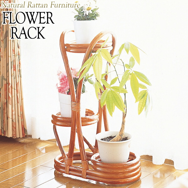 楽天市場】籐製 ラタン（フラワースタンド・園芸ラック｜ガーデニング