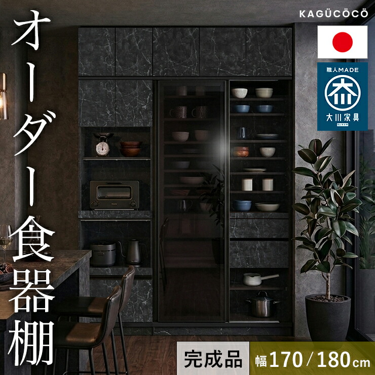 楽天市場】食器棚 完成品 大川家具 カップボード サイズと色が選べる