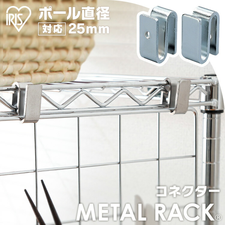 楽天市場】アイリスオーヤマ メタルラック（R）コネクター MR-2R