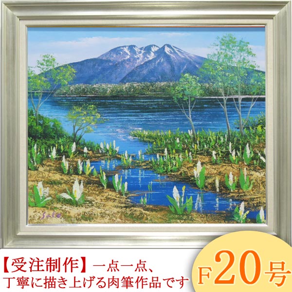 楽天市場】絵画 油絵 尾瀬 F20号 （佐藤俊男） 送料無料 【海・山