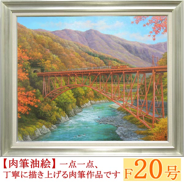 楽天市場】絵画 油絵 黒部渓谷 F20号 （猿渡一根） 送料無料 【海・山