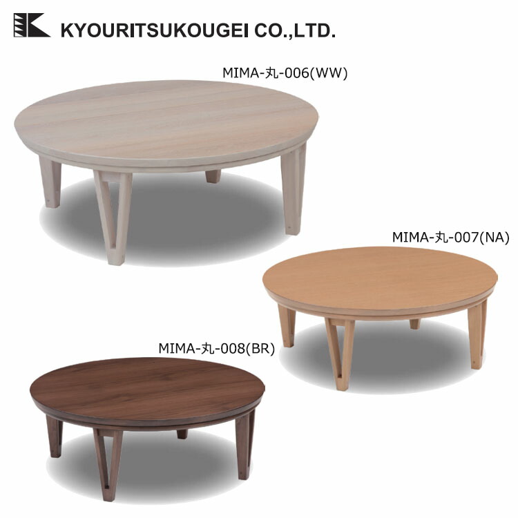 楽天市場】株式会社協立工芸 こたつテーブル 丸型 直径105×高さ38cm