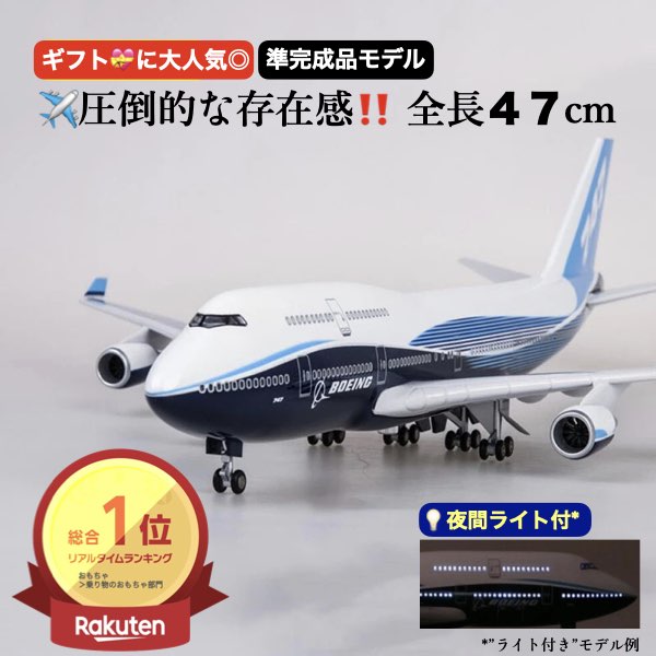 楽天市場】＼P最大5倍☆2/25限定／[楽天1位]【送料無料】B747 模型