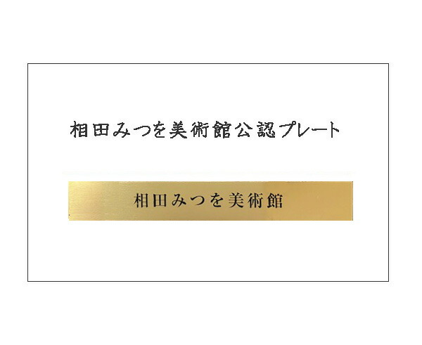 楽天市場】相田みつを・一生勉強（作品・詩） お祝い ギフト 相田