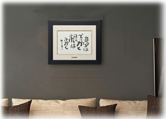 楽天市場】相田みつを・夢はでっかく（作品・詩） お祝い ギフト 相田