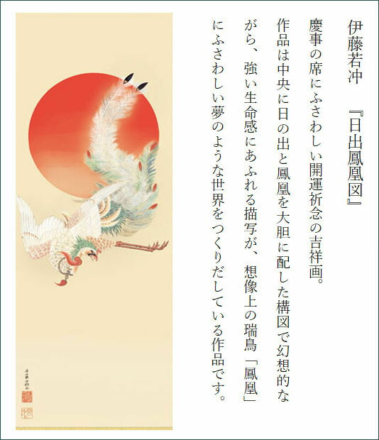 楽天市場】掛け軸 掛軸 伊藤若冲 （ いとうじゃくちゅう ） 日出鳳凰図