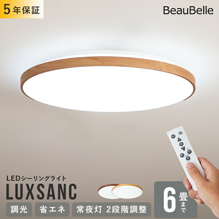 楽天市場】リモコン付き LEDシーリングライト 6畳用 ルクサンク【11