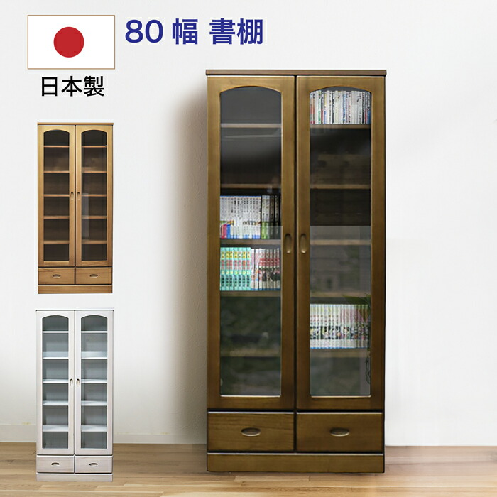 楽天市場】本棚 書棚 完成品 幅80cm リビング収納 引出し収納 扉付き
