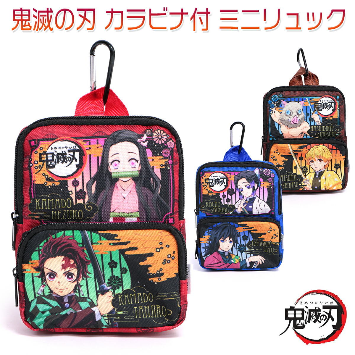 楽天市場】タカラトミーアーツ 鬼滅の刃 カラビナ付 ミニリュック