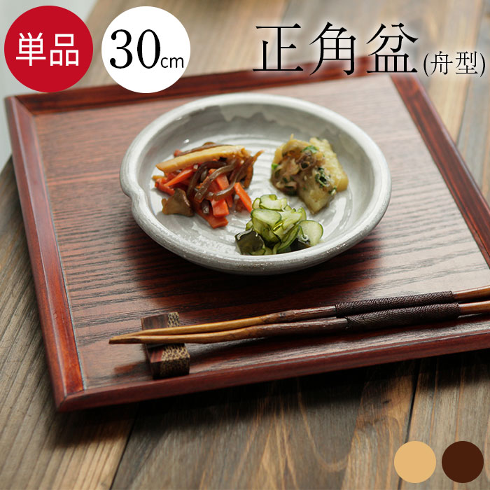 楽天市場】トレー お盆 木製 ＜正角盆 舟型＞30cm おしゃれ 正方形