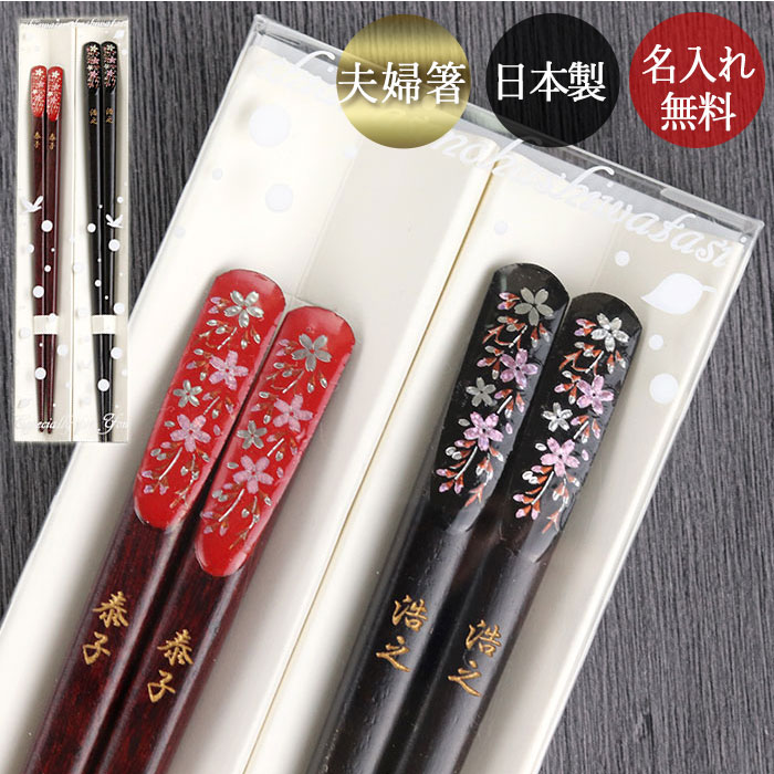 楽天市場】夫婦箸 名入れ おしゃれ 日本製 若狭塗 天削げ箸 桜 2膳
