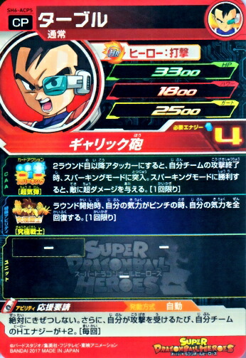 楽天市場】スーパードラゴンボールヒーローズ SDBH6弾 ACP ターブル