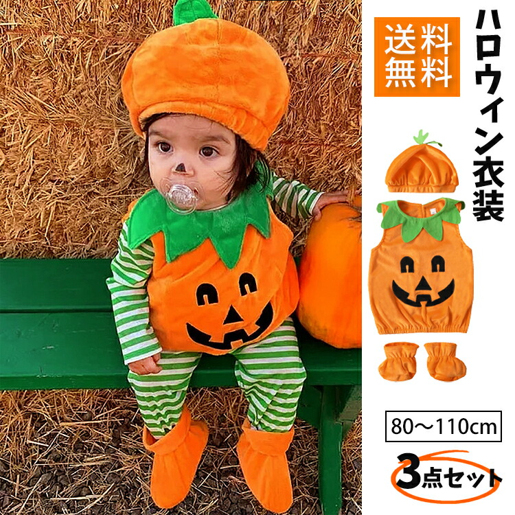 楽天市場】【3点セット】ハロウィン 衣装 子供 コスプレ 仮装 かぼちゃ