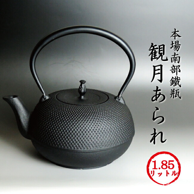 楽天市場】南部鉄瓶 観月アラレ 1.85リットル [第12回再入荷][200V IH