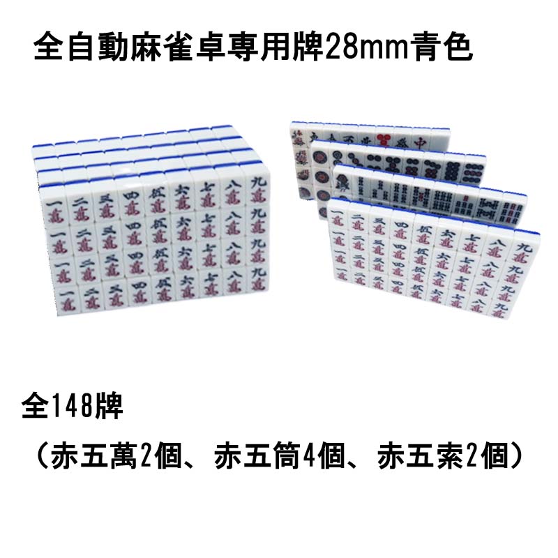 楽天市場】【送料無料】 全自動麻雀卓用 麻雀牌 28mm 青色 1セット 赤