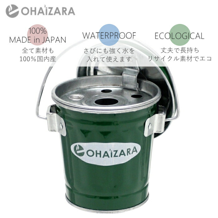 楽天市場】卓上灰皿 オハイザラ 0.35Lサイズ 全4色 トタン製 バケツ型