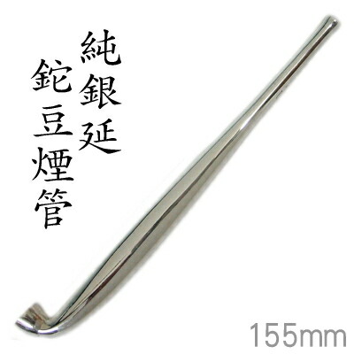 楽天市場】【完売】高級手造り 純銀きせる303 純銀延鉈豆煙管（155mm