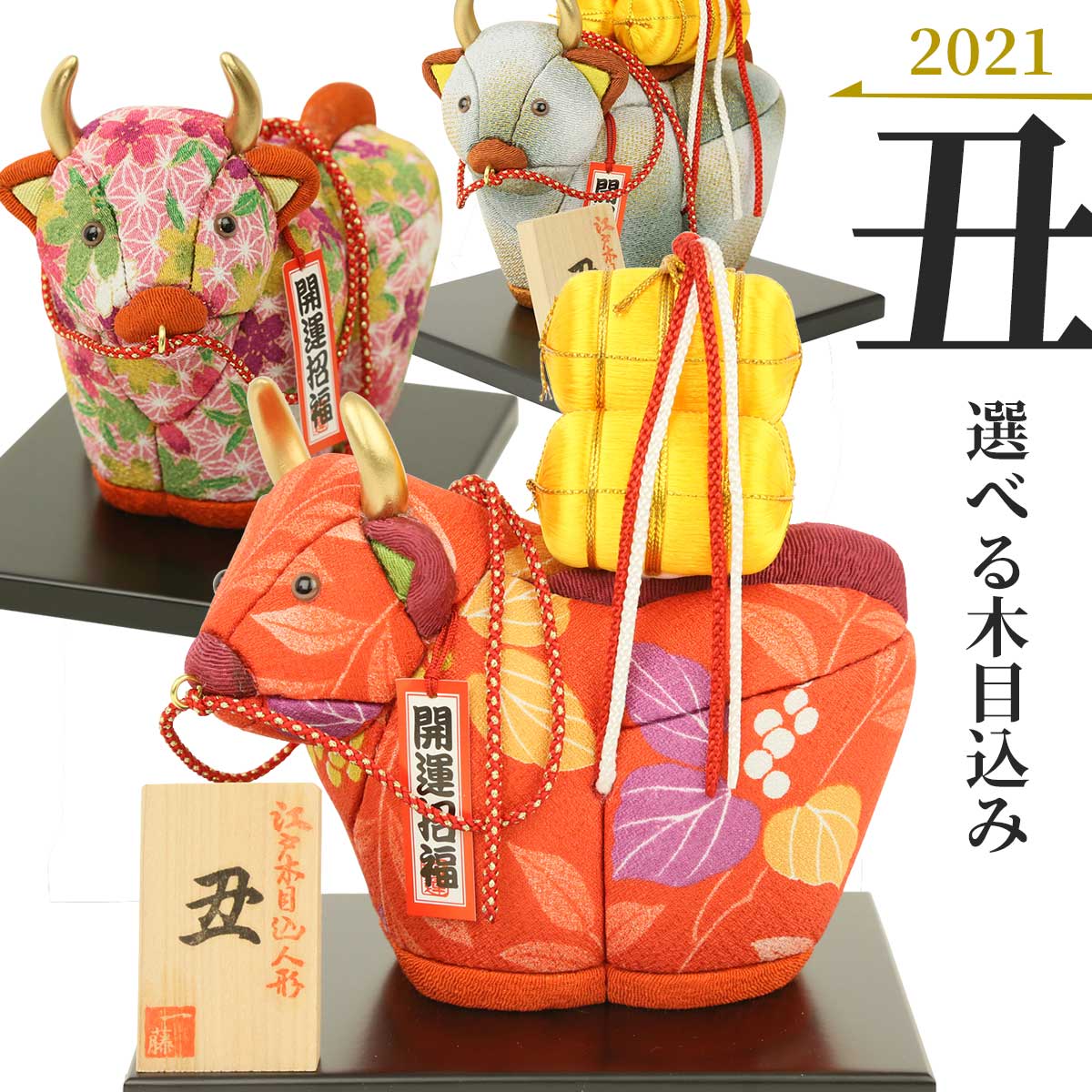 楽天市場】選べる 江戸木目込み 2021年干支 丑年 牛 金運アップの米俵