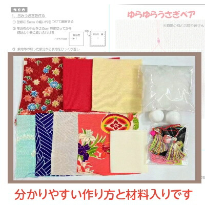 楽天市場】キット ゆらゆらうさぎペア｜兎雛 ひな人形 吊るし飾り 制作