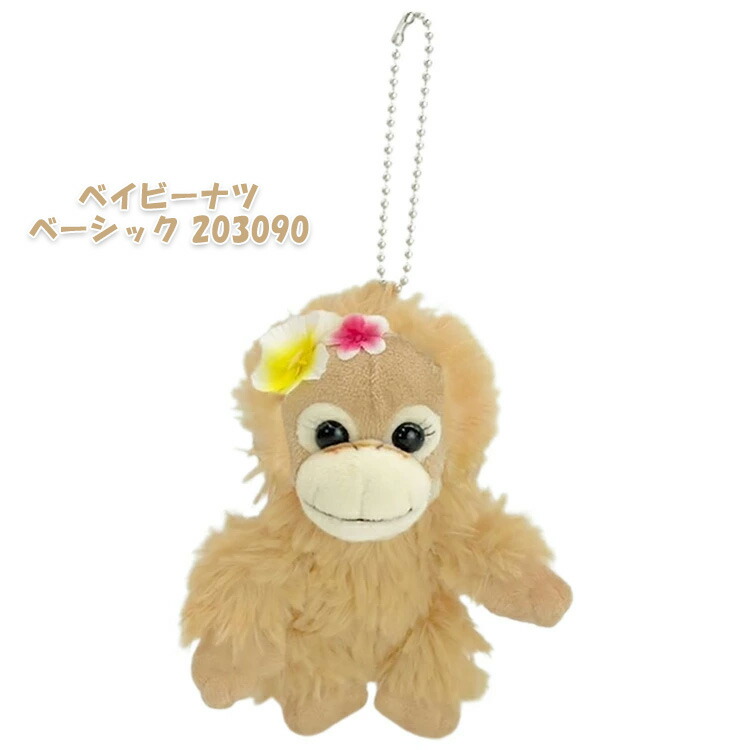 楽天市場】ベイビーココ&ナツ マスコット ベイビーココ ベイビーナツ