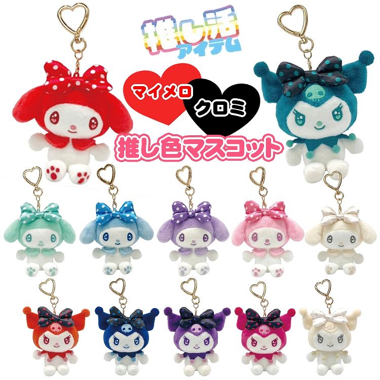 楽天市場】サンリオ 推し色マスコット RD 213976 推し活グッズ SANRIO