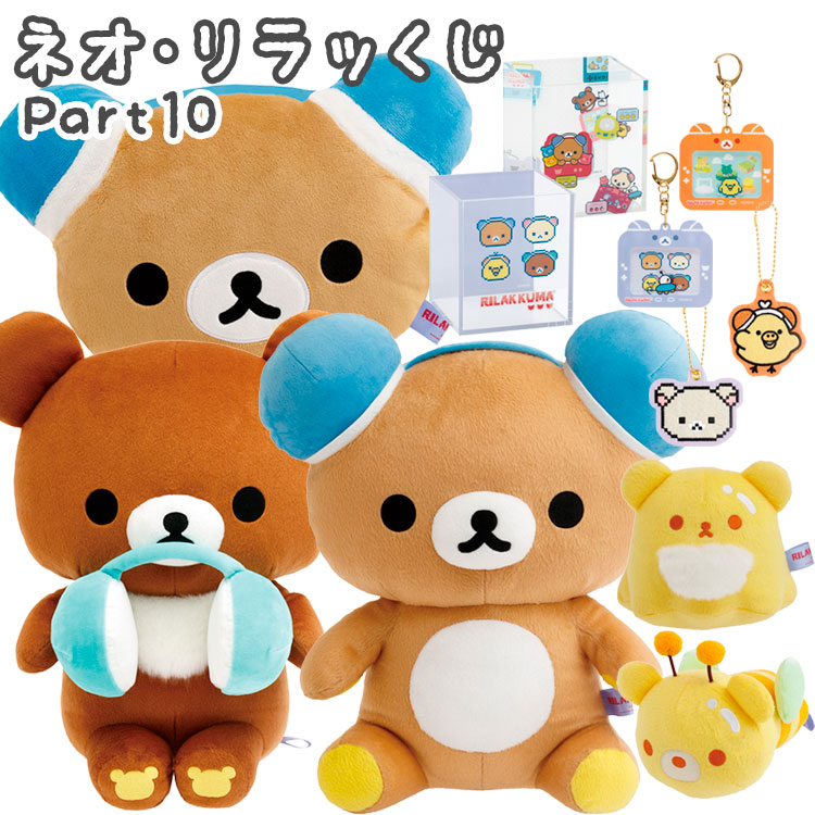 楽天市場】リラックマ ネオ・リラッくじ Part10 ゲーミングリラックマ