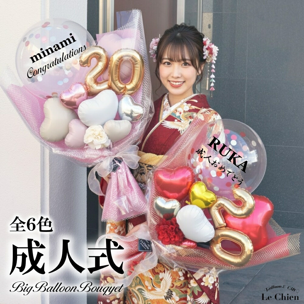 楽天市場】成人式 バルーン 花束 バルーンブーケ 成人の日 20歳 お祝い