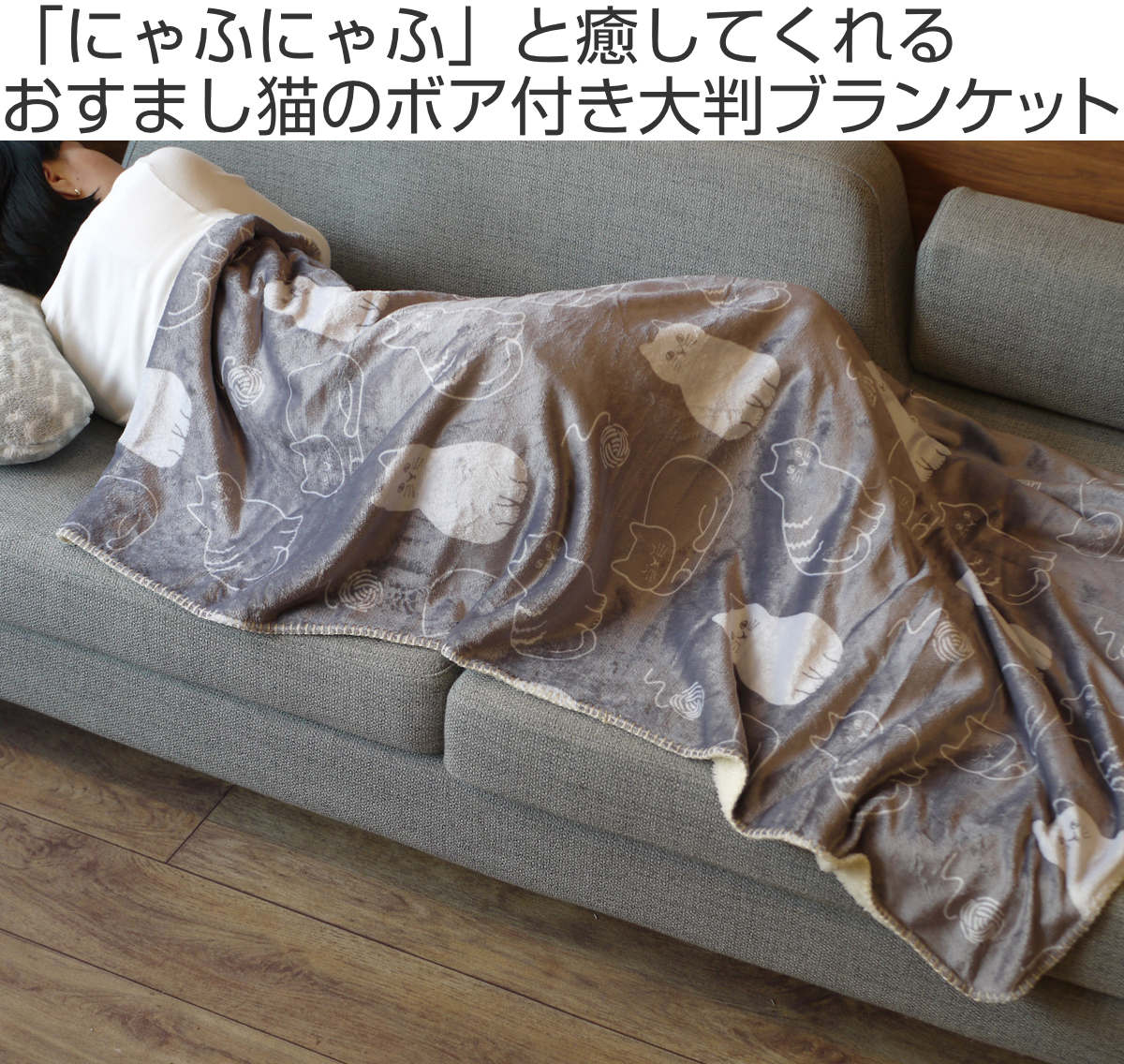 楽天市場】ブランケット にゃふにゃふ 100x150cm ネコ （ 大判