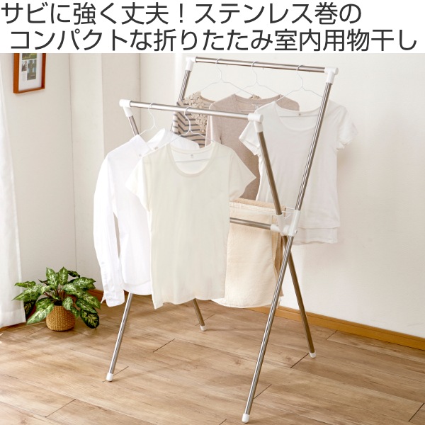 楽天市場】物干し ステンレスX型物干し 室内物干し 室内 折りたたみ