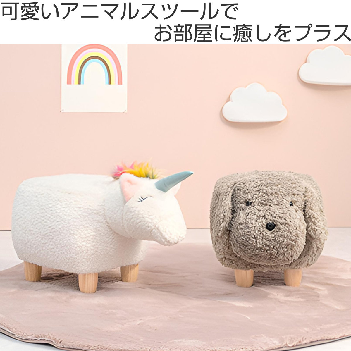 楽天市場】スツール 座面高36cm 木製脚 ユニコーン （ アニマル