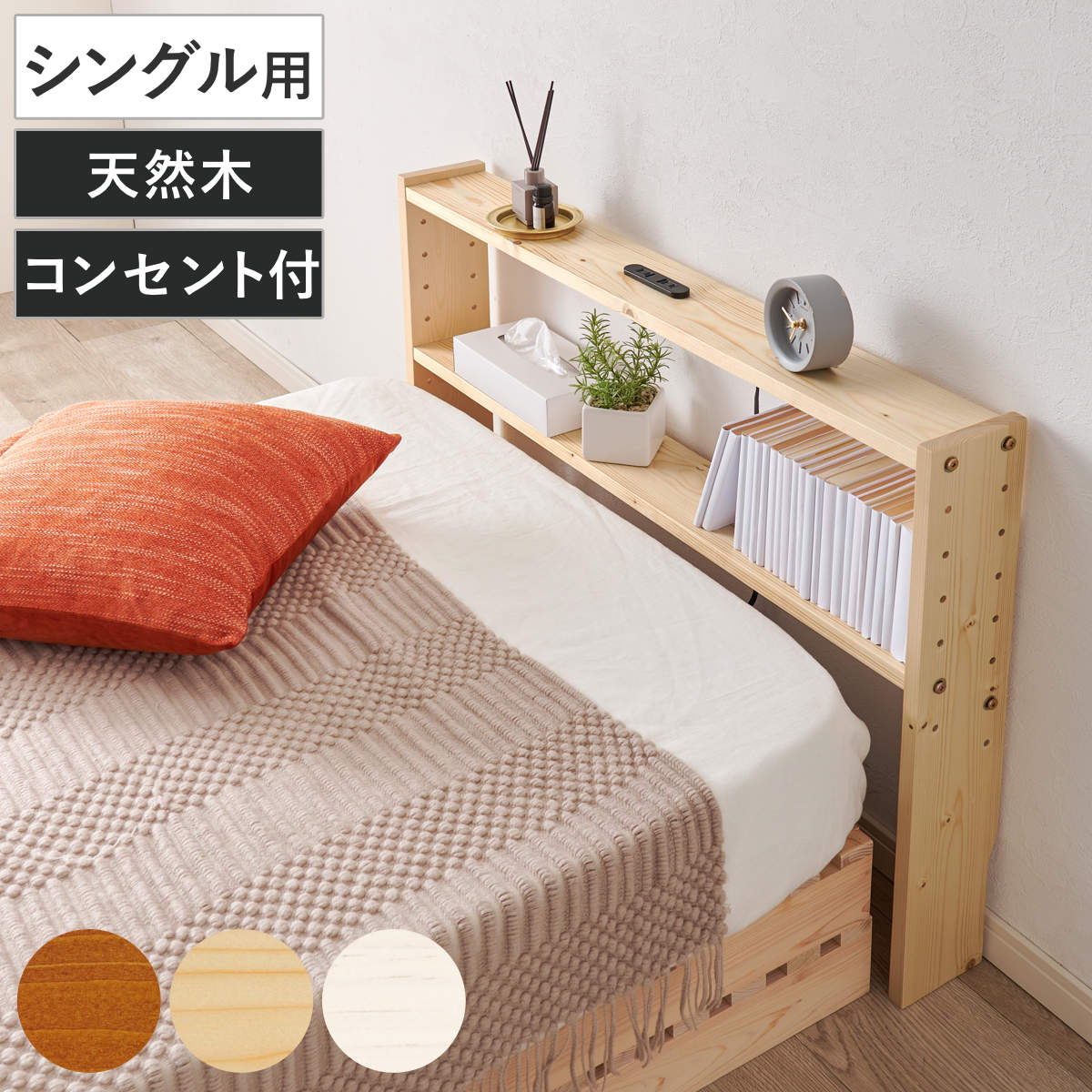楽天市場】後付けヘッドボード シングル 2口コンセント 天然木 宮棚