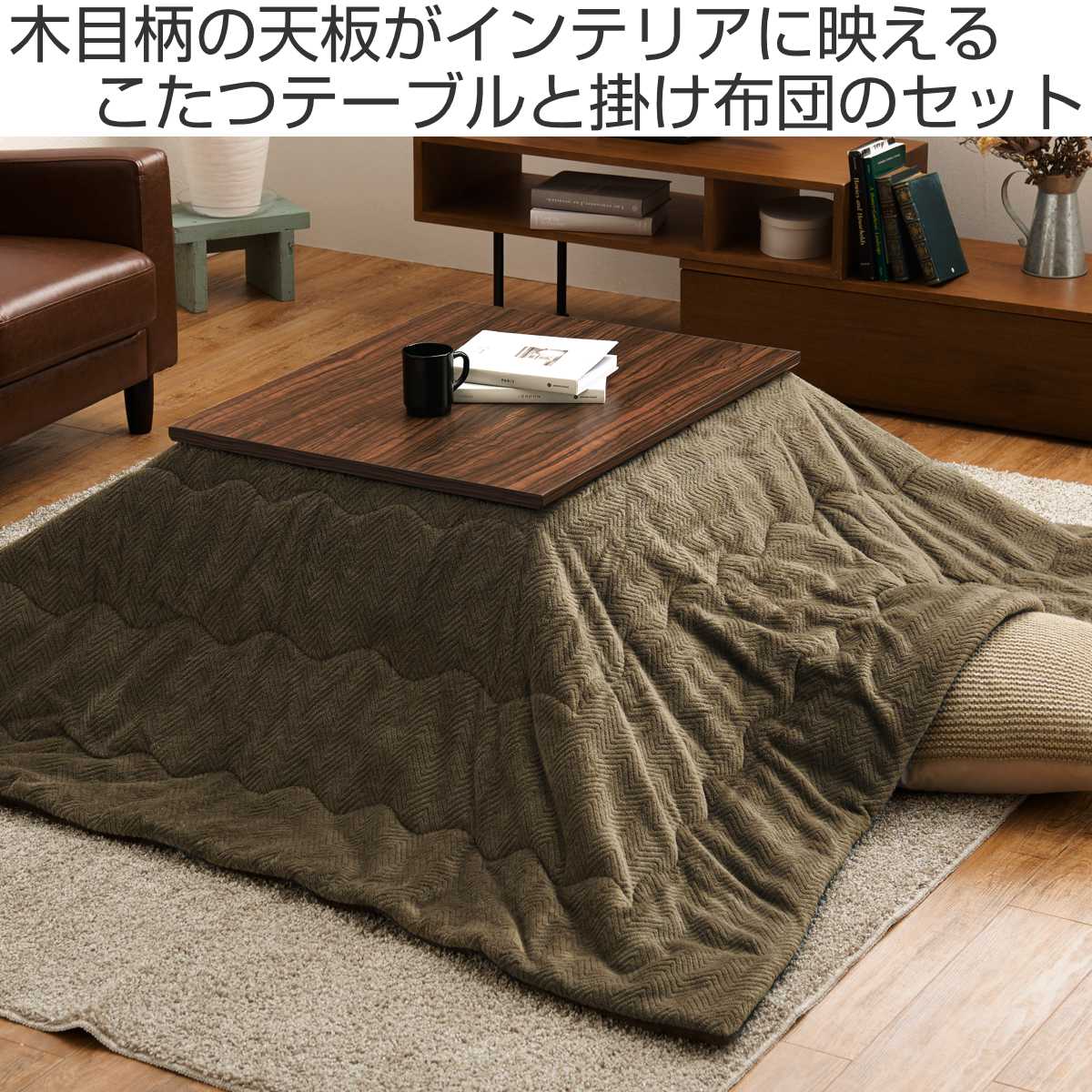 楽天市場】こたつセット 2点セット 木目柄 幅75cm こたつテーブル×1
