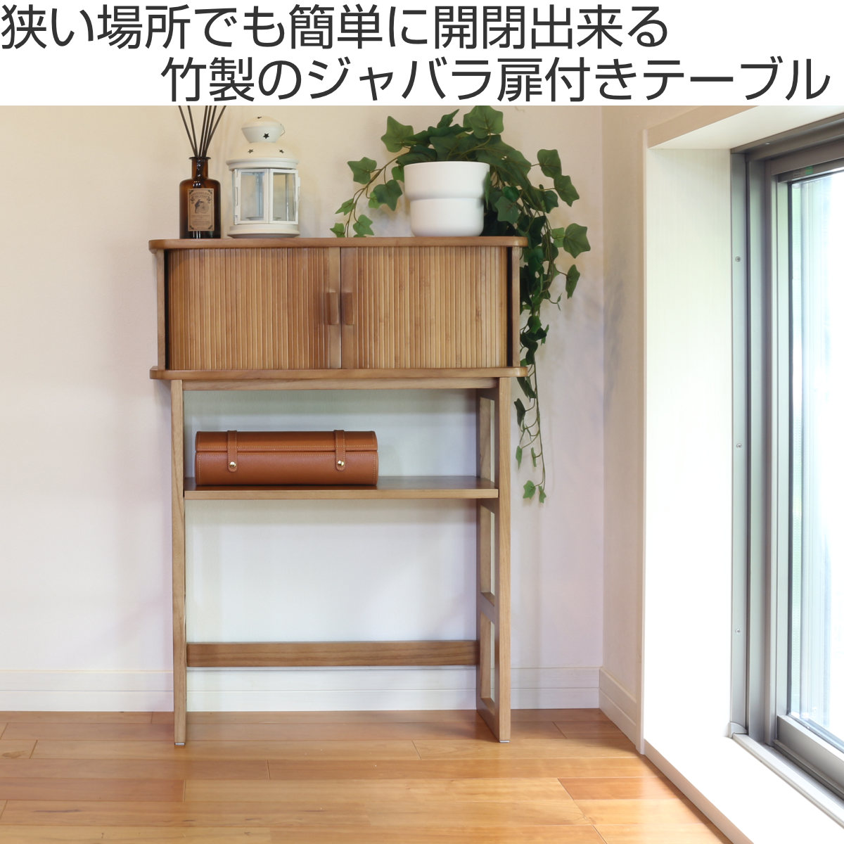 楽天市場】コンソールテーブル 幅60cm ジャバラ扉収納 可動棚付