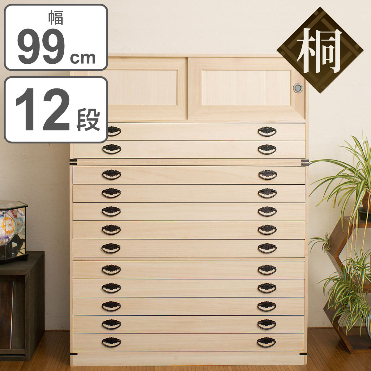楽天市場】桐タンス 12段 引き戸タイプ 着物用 幅99 高さ129cm （ 桐