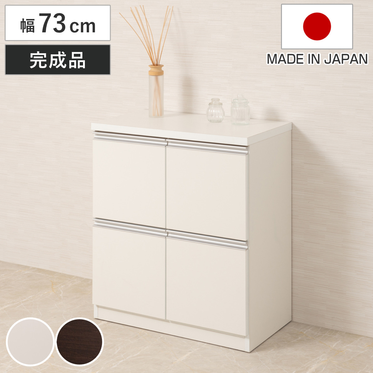 楽天市場】キャビネット 幅73cm 4枚扉タイプ 日本製 完成品 （ ラック