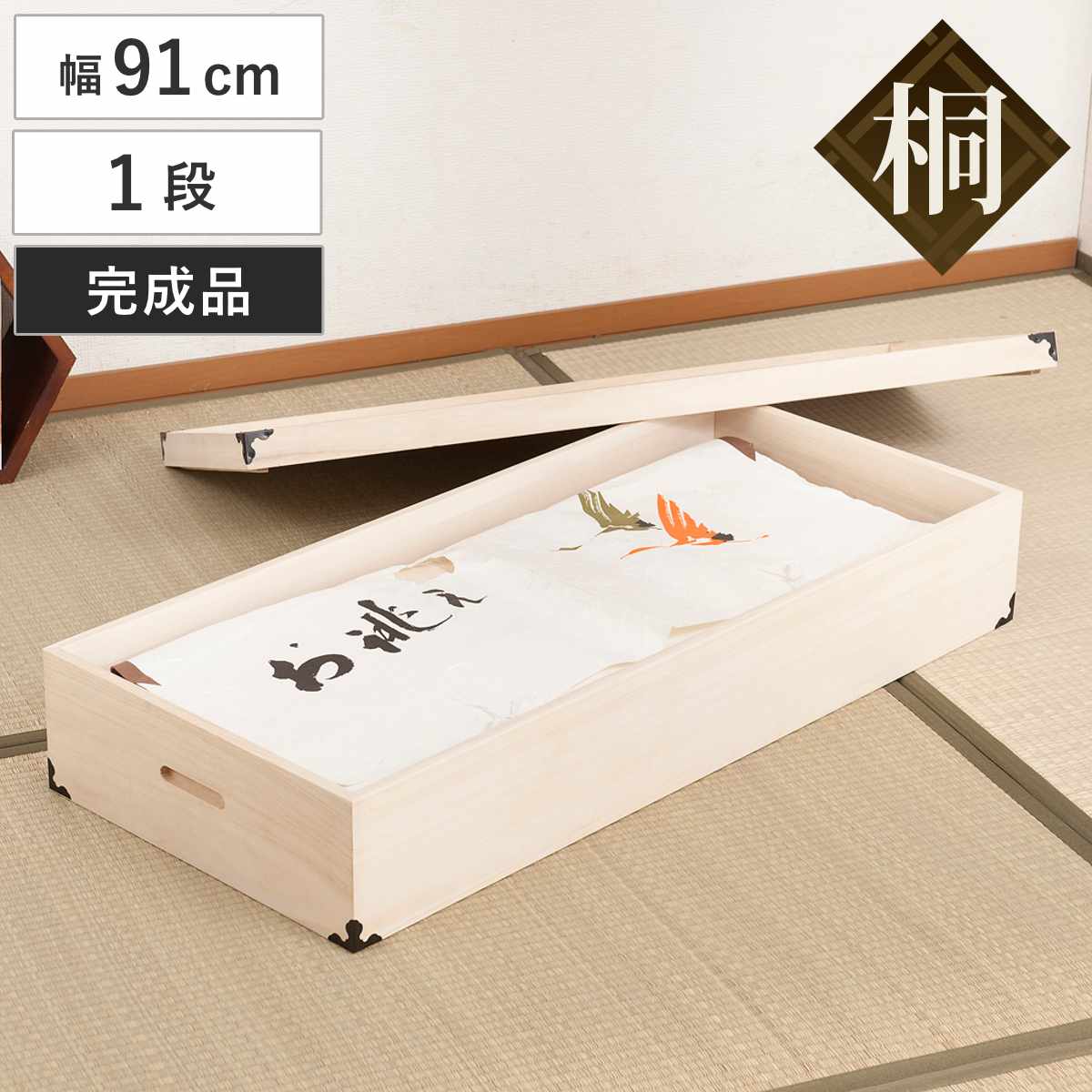楽天市場】桐 衣装ケース 幅91cm 1段 高さ17cm 衣裳箱 隅金具付 天然木
