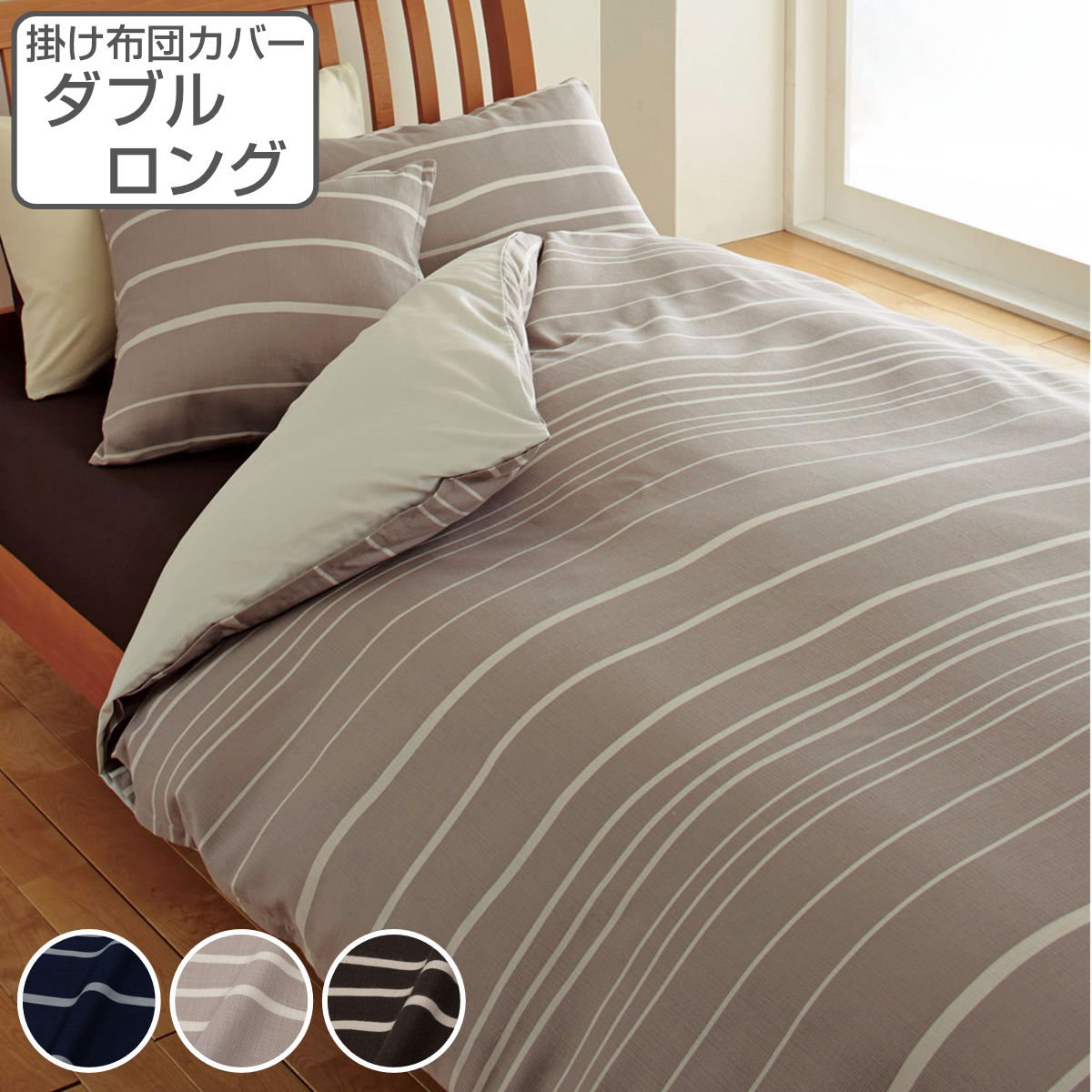 楽天市場】西川 掛け布団カバー ボーダー柄 mee ダブルロング 綿100