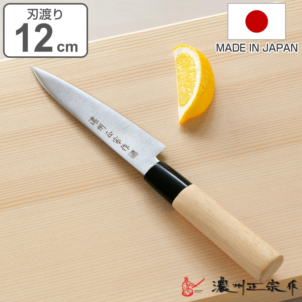 楽天市場】ペティナイフ 刃渡り12cm 濃州正宗 日本製 和包丁