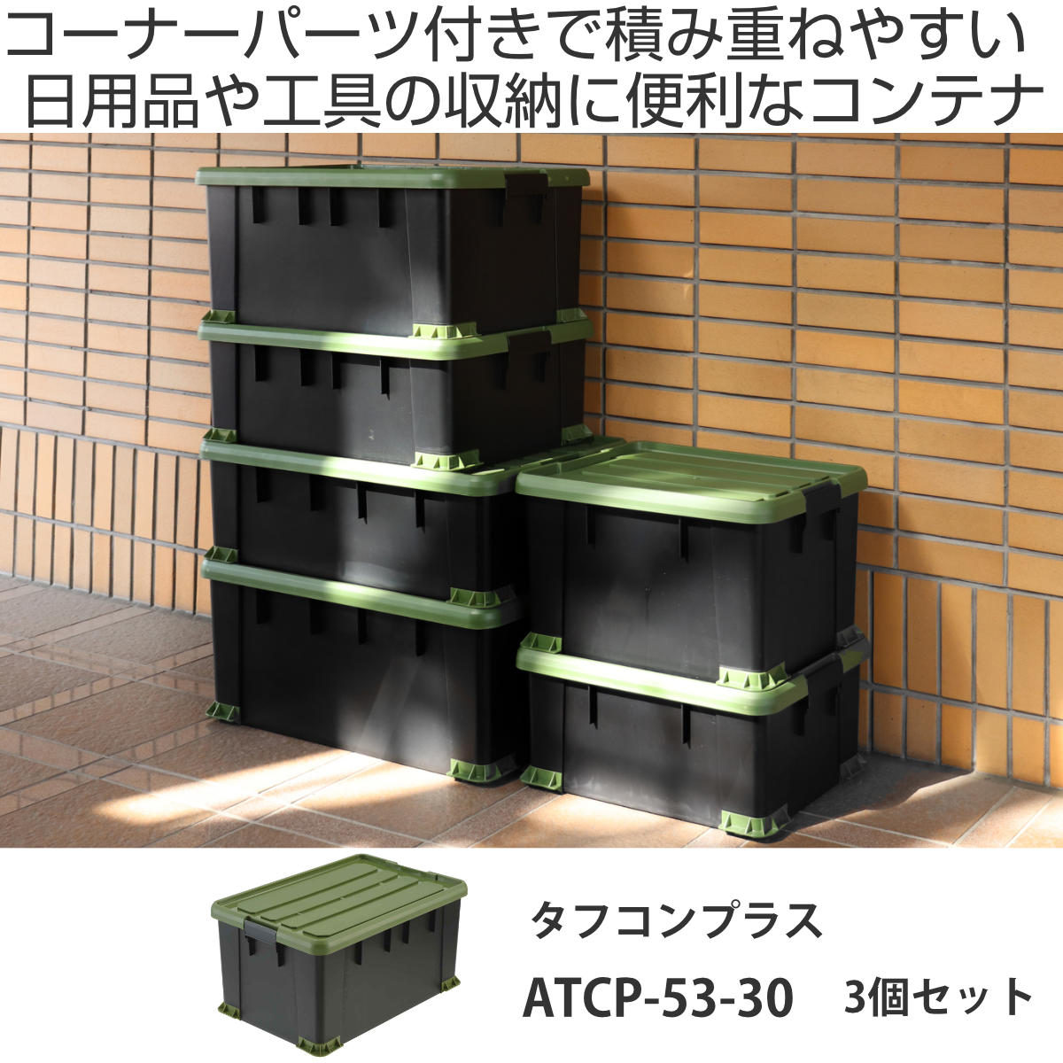 楽天市場】収納ボックス 3個セット Nタフコンプラス ATCP-53-30 フタ