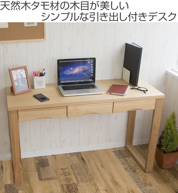 楽天市場】ワークデスク 学習机 幅120cm×奥行45cm タモデスク 引き出し