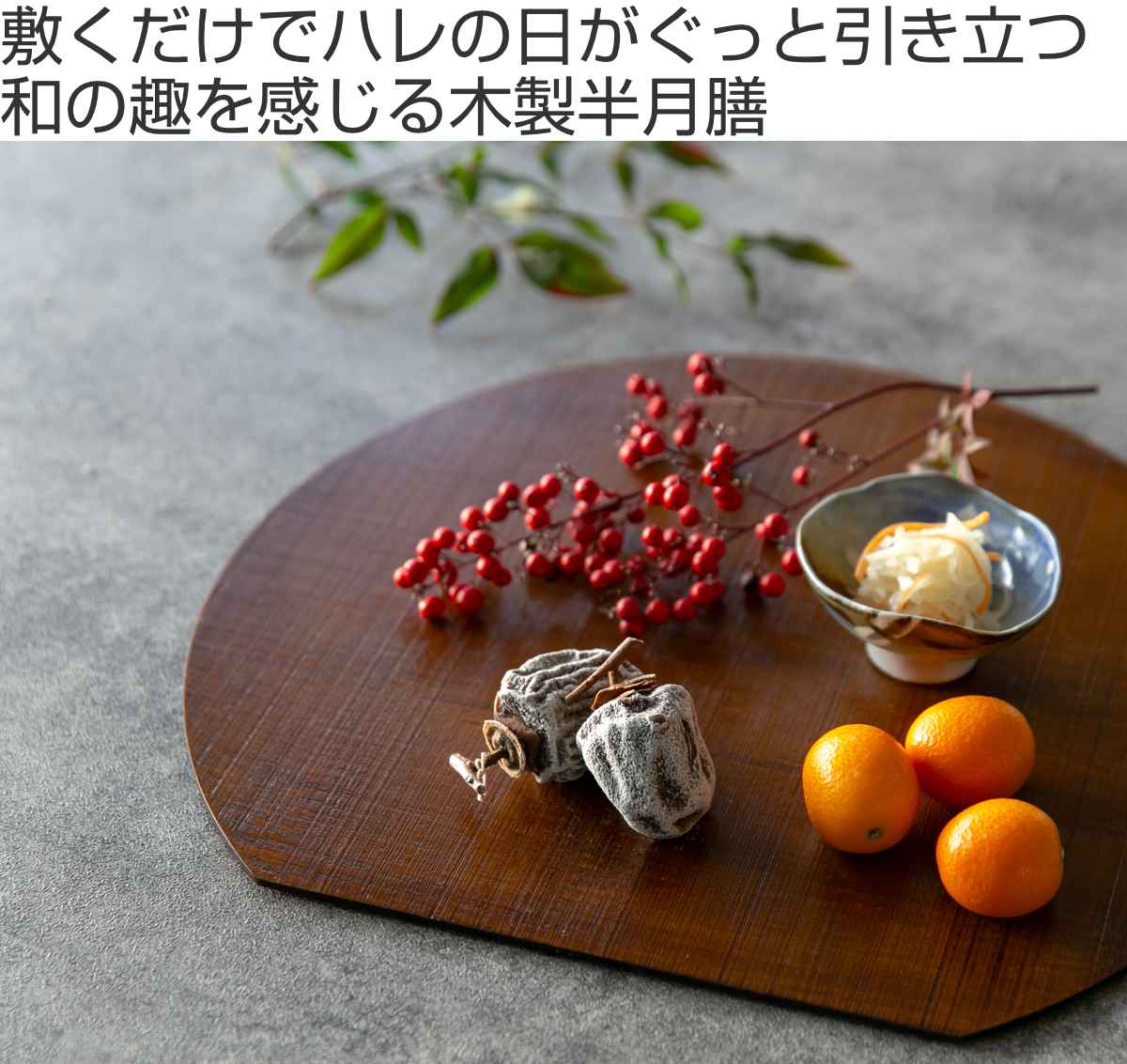 楽天市場】半月膳 36×32cm 漆塗り 天然木 ランチョンマット （ お盆