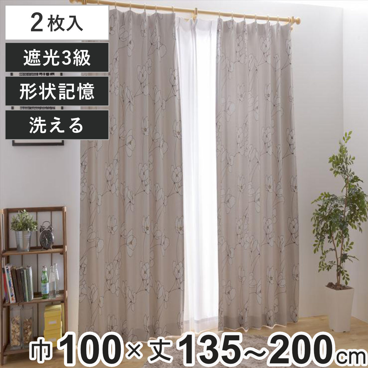 楽天市場】カーテン 3級遮光 オルテ 100×135〜200cm 2枚 形状記憶