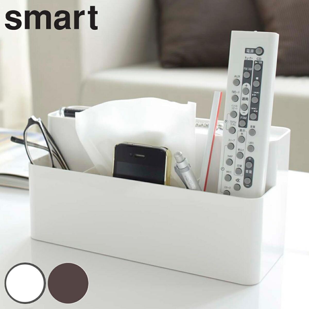 楽天市場】山崎実業 smart リモコン＆ティッシュケーススタンド