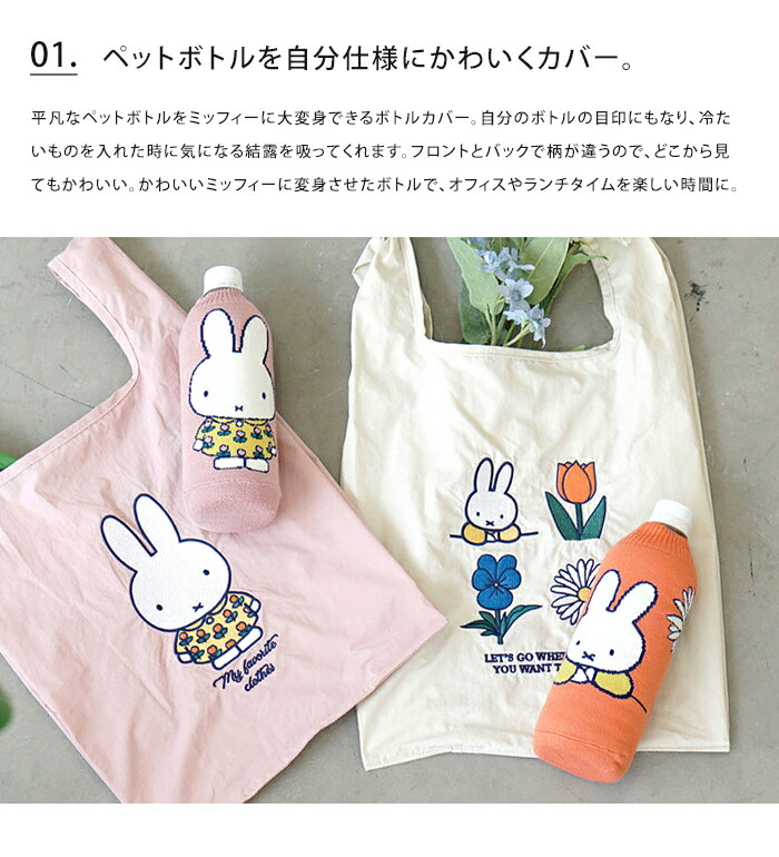 楽天市場】ボトルケース miffy ミッフィー ペットボトルカバー 日本製