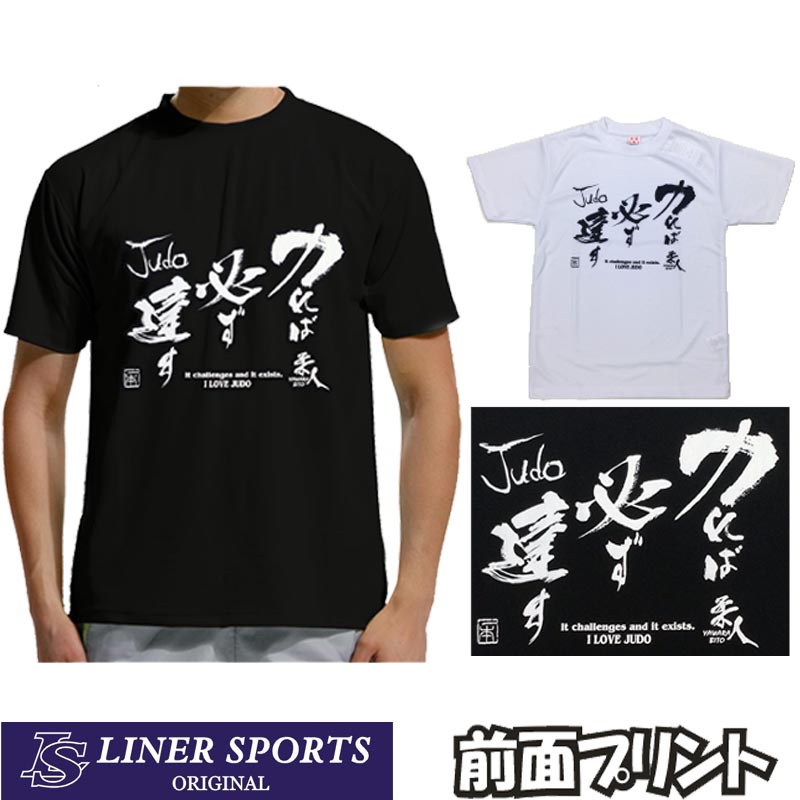 楽天市場】送料無料 柔道Tシャツ『力(つとむ)れば必ず達す』前面